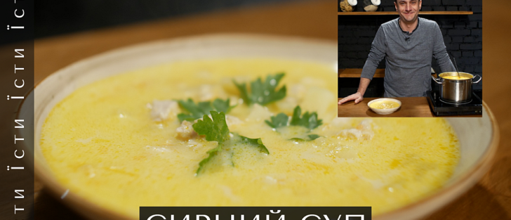 Як приготувати сирний суп | Смачний, домашній рецепт з куркою